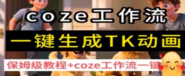 coze工作流一键生成TK动画，保姆级教程+coze工作流一键生成-锦程资源站