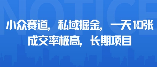 小众赛道，私域掘金，一天多张，成交率极高，长期项目-锦程资源站