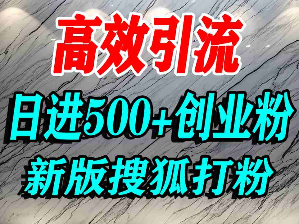 怎么打创业粉？搜狐网打精准创业粉，打粉引流教程，单人日引500+精准创业粉-锦程资源站