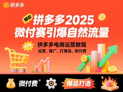 拼多多2025微付赛引爆自然流量，拼多多电商运营教程，运营、推广、打爆品、微付费-锦程资源站