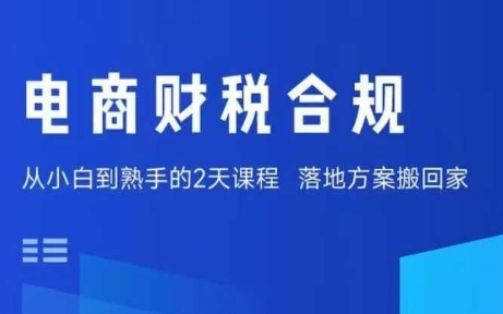 电商财税合规线下课，适合老板+财务，教你规避涉税风险，实现低成本合规经营-锦程资源站