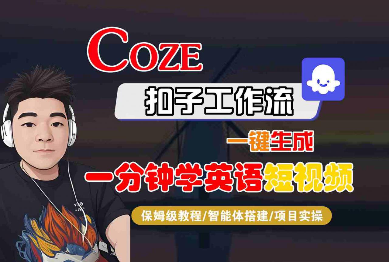 COZE扣子工作流一键生成一分钟学英语短视频,保姆级教程-智能体搭建-项目实操