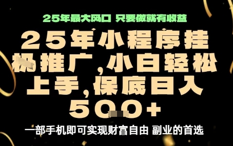 微信小程序挂G推广，解放双手，保底日入5张【揭秘】-锦程资源站