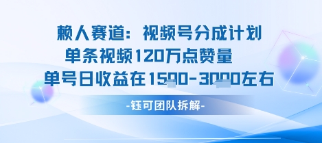 视频号分成计划新赛道玩法，单条收益突破了120W，综合收益在3k上下-锦程资源站