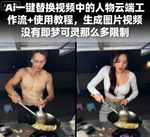 Ai一键替换视频中的人物云端工作流+使用教程，生成图片视频没有即梦可灵那么多限制-锦程资源站