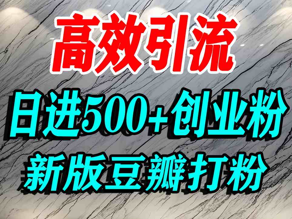 豆瓣打精准创业粉，老平台有老平台优势，努力做日进500+流量不是问题-锦程资源站