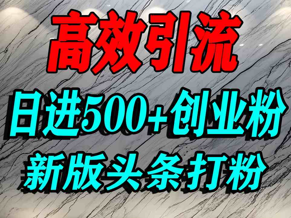 今日头条打创业粉，一篇文章就能引流几百个精准创业粉，日进500+精准流量-锦程资源站