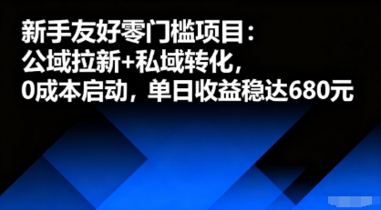 新手友好零门槛项目：公域拉新+私域转化，0成本启动，单日收益稳达6张-锦程资源站