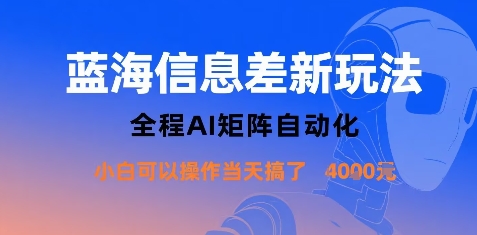 蓝海信息差新玩法，全程AI矩阵自动化小白可以操作当天搞了1k+-锦程资源站