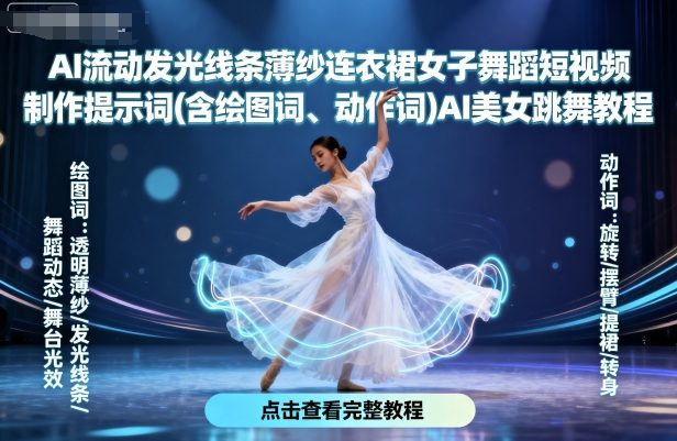 AI流动发光线条薄纱连衣裙女子舞蹈短视频制作提示词(含绘图词、动作词)AI美女跳舞教程-锦程资源站