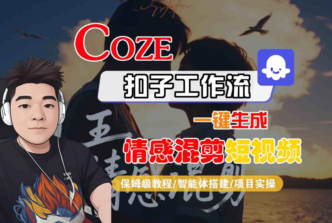 Coze智能体工作流一键生成情感混剪短视频，全流程保姆级教学-锦程资源站