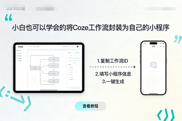 小白也可以学会的将coze工作流封装为自己的小程序-锦程资源站