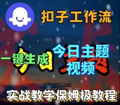 Coze扣子工作流一键生成今日话题视频，实战保姆级教程-锦程资源站