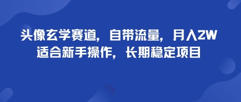 头像玄学赛道，自带流量，月入2W，适合新手操作，长期稳定项目-锦程资源站