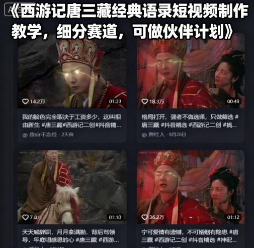 西游记唐三藏经典语录短视频制作教学，细分赛道，可做伙伴计划-锦程资源站