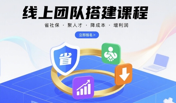 线上团队搭建课程，省社保，聚人才，降成本，增利润，团队管理必看-锦程资源站