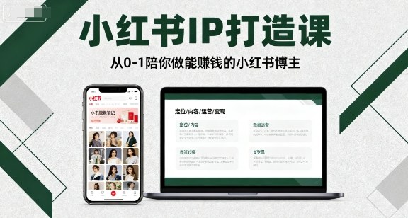 小红书IP打造课，从0-1陪你做能賺钱小红书博主-锦程资源站