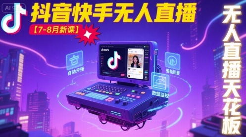 宝子哥·抖音快手无人直播【7-8月新课】无人直播天花板-锦程资源站