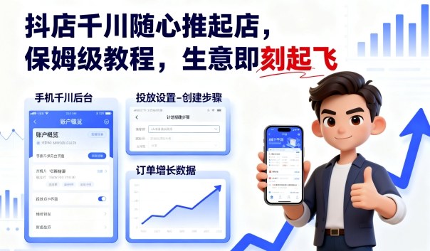 抖店千川随心推起店，保姆级教程，生意即刻起飞-锦程资源站