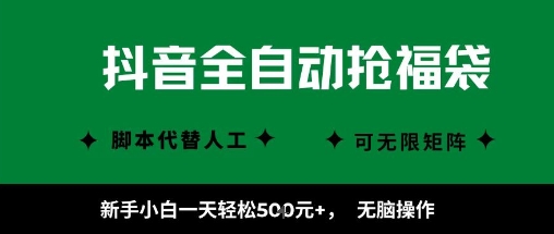 抖音全自动抢福袋项目，新手小白一天轻松5张+，无脑操作，看完直接可以上手【揭秘】-锦程资源站