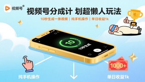 视频号分成计划超懒人玩法，10秒生成一条视频，纯手机操作，单日收益1k+【揭秘】-锦程资源站