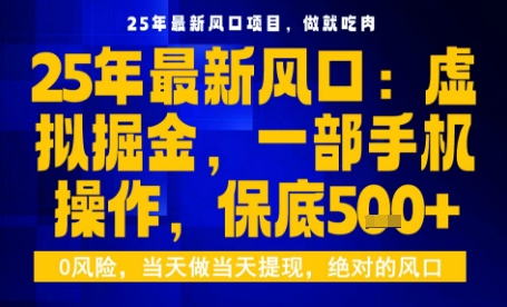 25年虚拟掘金最新玩法，一部手机即可操作，保底日入5张+【揭秘】-锦程资源站