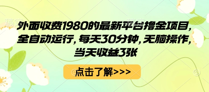 外面收费1980的最新平台撸金项目，全自动运行，每天30分钟，无脑操作，当天收益3张【揭秘】-锦程资源站