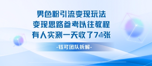 男粉引流变现邪修玩法，有人实测一天收了7张+-锦程资源站