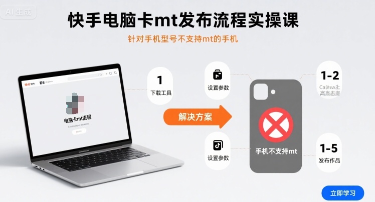 快手电脑卡mt发布流程实操课，针对手机型号不支持mt的手机-锦程资源站