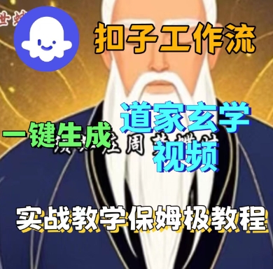 Coze扣子工作流一键生成道家玄学短视频，实战保姆级教程-锦程资源站