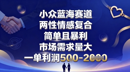 小众蓝海赛道，两性情感复合，简单且暴利，市场需求量大，一单利润5张，未来几年可持续深耕的项目-锦程资源站