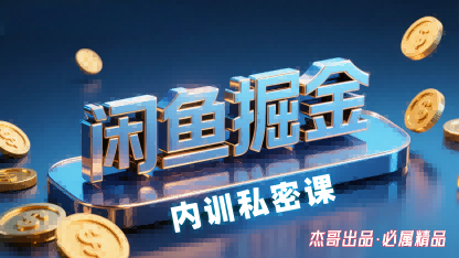 闲鱼掘金训练营，小白轻松上手，日入2张-锦程资源站