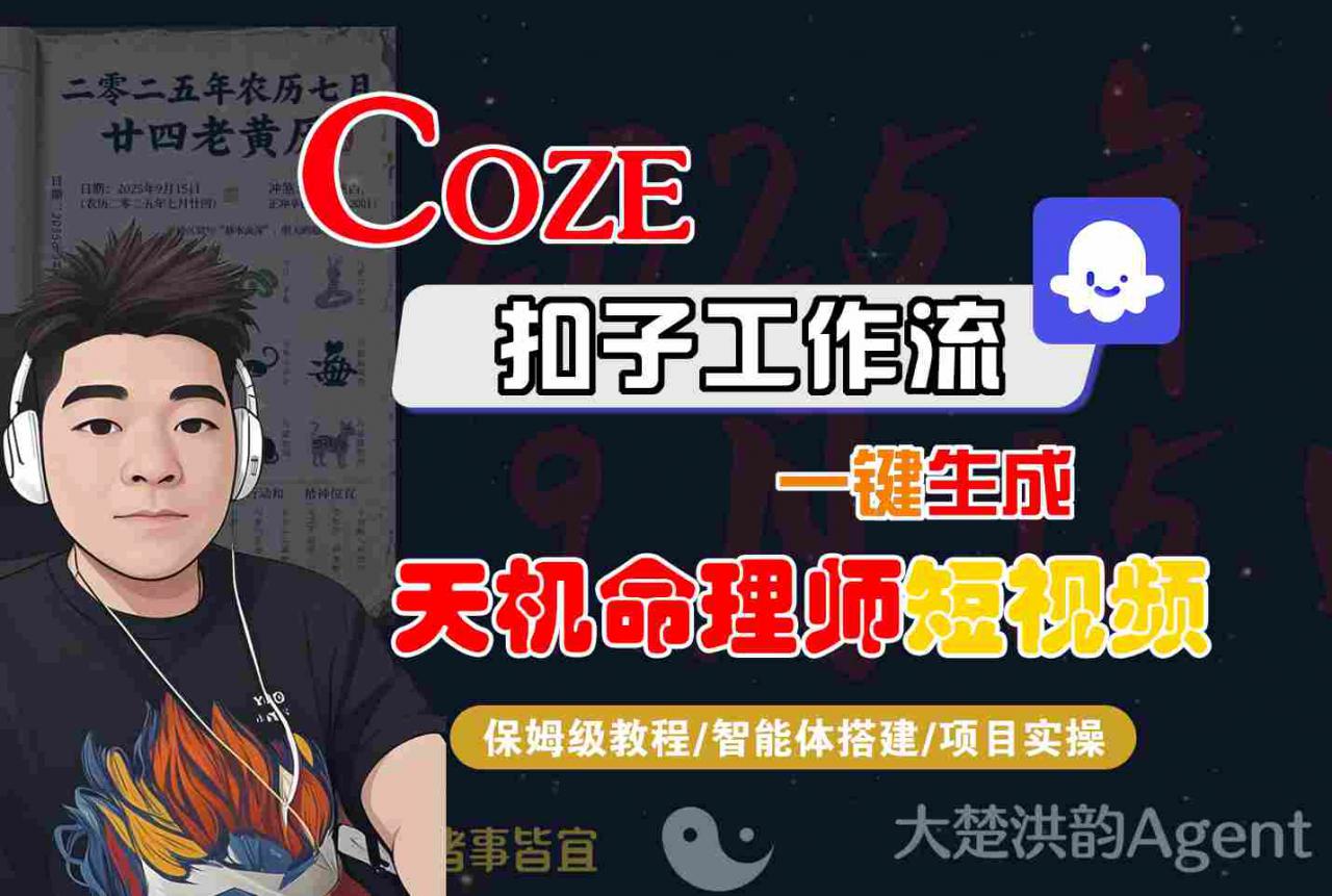 Coze扣子智能体工作流一键生成“天机命理师“短视频，全流程保姆级教学-锦程资源站