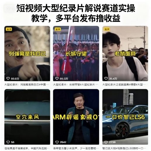 短视频大型纪录片解说赛道实操教学，多平台发布撸收益-锦程资源站