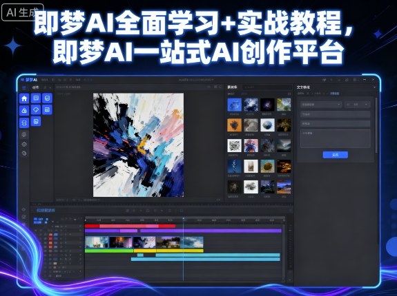 即梦AI全面学习+实战教程，即梦AI一站式AI创作平台-锦程资源站