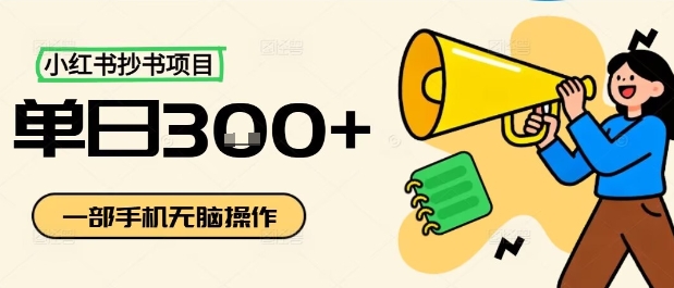 小红书抄书项目，无脑操作，一天3张-锦程资源站