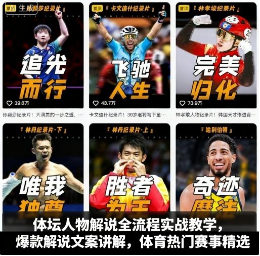 体坛人物解说全流程实战教学，爆款解说文案讲解，体育热门赛事精选-锦程资源站