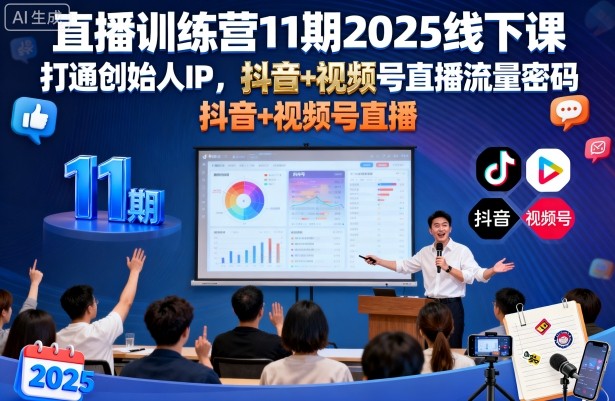 直播训练营11期2025线下课，打通创始人IP，抖音+视频号直播流量密码，教你做出高流量高变现的直播间-锦程资源站