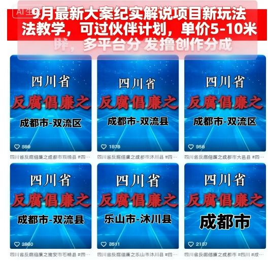 9月最新大案纪实解说项目新玩法教学,可过伙伴计划,单价5-10米,多平台分发撸创作分成-锦程资源站