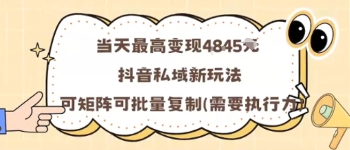 当天最高变现1k+,抖音私域新玩法,可矩阵可批量复制-锦程资源站