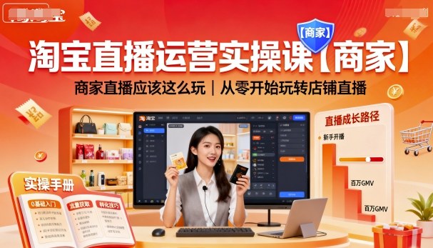 淘宝直播运营实操课【商家】，商家直播应该这么玩，从零开始玩转店铺直播-锦程资源站