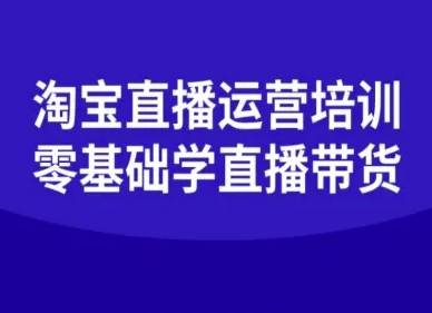 淘宝直播运营培训-零基础学会直播卖货-锦程资源站