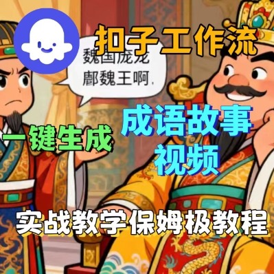 Coze扣子智能体工作流一键生成成语故事短视频,保姆级实战搭建教学-锦程资源站