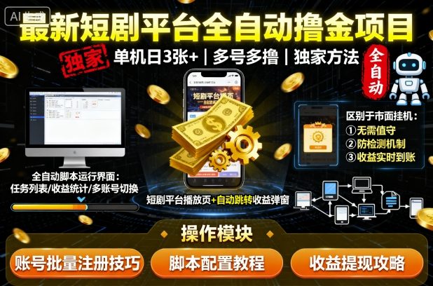 最新短剧平台全自动挂G撸金项目，单机一天3张+，多号多撸，区别于市面所有挂机项目，独家方法【揭秘】-锦程资源站