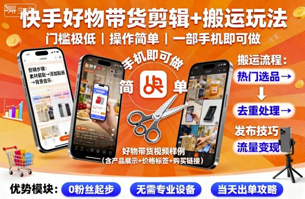 快手好物带货剪辑+搬运玩法，门槛极低，操作简单，一部手机即可玩做-锦程资源站