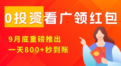 淘热点看广领红包，9月重磅推出，不限制手机数量，手机越多，收益越高，一天8张-锦程资源站