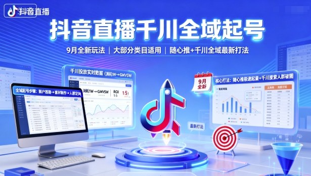 抖音直播千川全域起号，9月全新玩法，大部分类目适用，随心推以及千川全域最新打法-锦程资源站