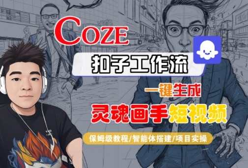 Coze扣子智能体工作流一键生成“灵魂画手“短视频，全流程保姆级教学-锦程资源站