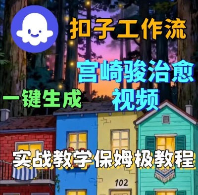 Coze扣子智能体工作流一键生成宫崎骏治愈视频，全流程保姆级教学-锦程资源站