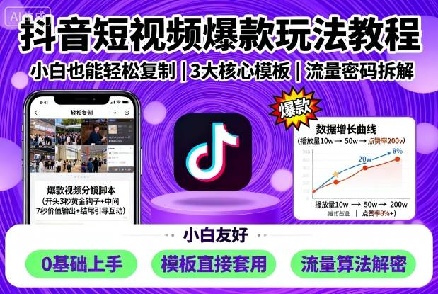 抖音短视频爆款玩法教程，小白也能轻松复制-锦程资源站